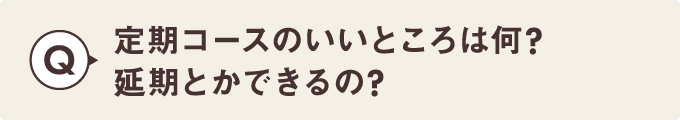 定期コースのいいところは何？延期とかできるの？