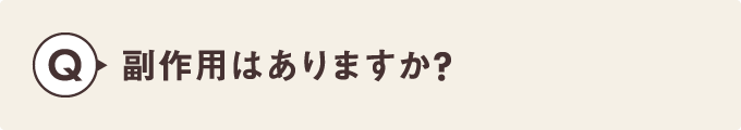 副作用はありますか？