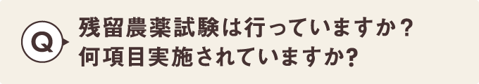 残留農薬試験は行っていますか？何項目実施されていますか？