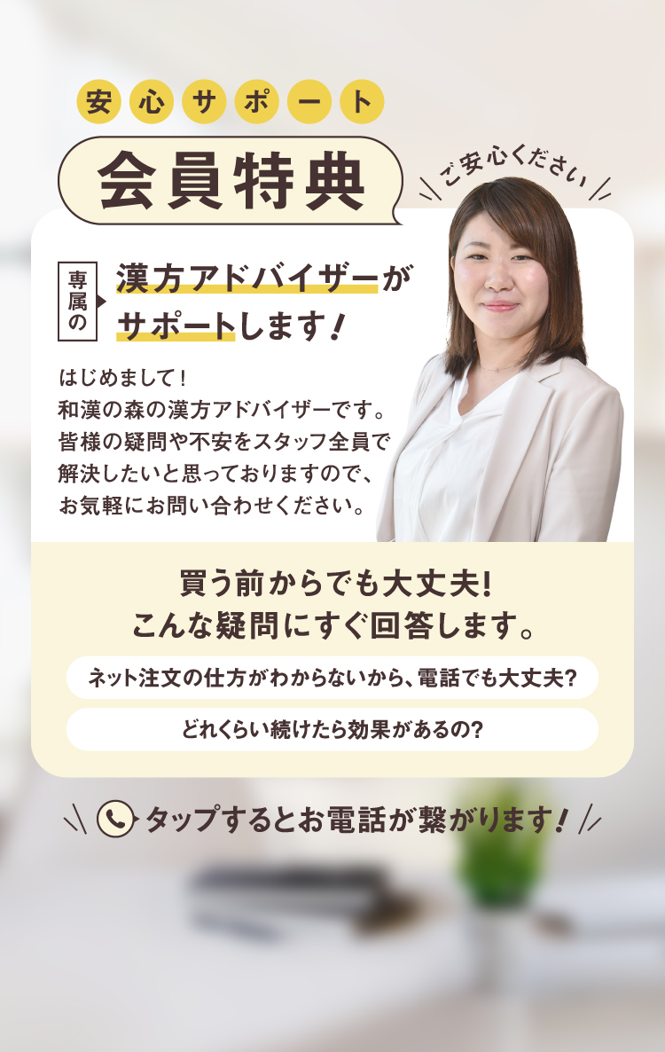 安心サポート会員特典 専属の漢方アドバイザーがサポートします！