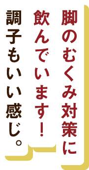 睡眠の質が良くなり、毎日スッキリ過ごせるように！