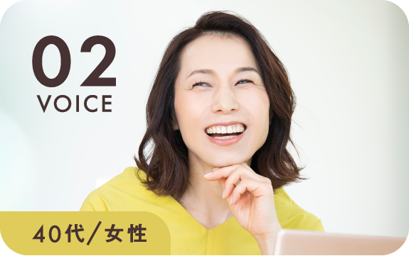 VOICE02 40代女性