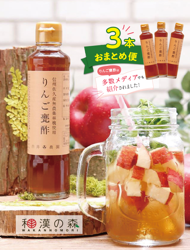りんご甕酢｜和漢の森