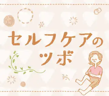 セルフケアのツボ